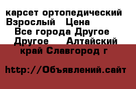 карсет ортопедический. Взрослый › Цена ­ 1 000 - Все города Другое » Другое   . Алтайский край,Славгород г.